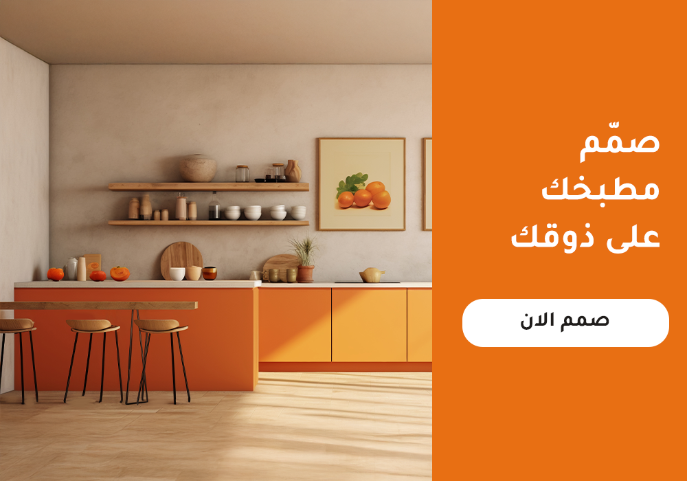 صمم مطبخك